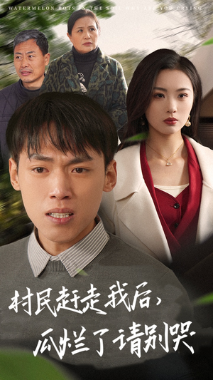 《村民赶走我后，瓜烂了请别哭》（56集）免费短剧畅享观看体验