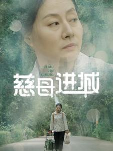 《慈母进城》（60集）全集短剧在线免费观