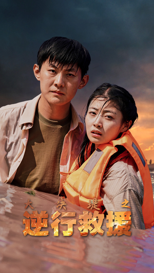 《大决堤之逆行救援》（59集）在线短剧免费看个尽兴