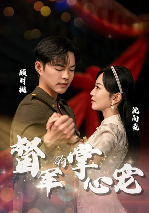 《督军的掌心宠》（80集）畅享短剧全集免费观看