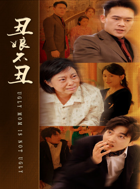 《丑娘不丑》（69集）免费全集短剧畅快追