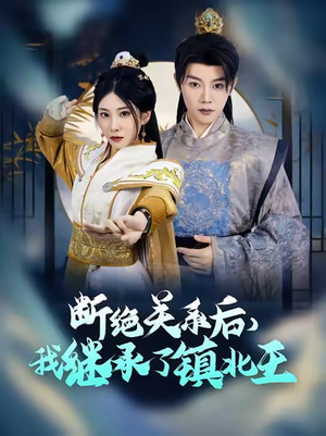 《断绝关系后我继承了镇北王》（83集）免费短剧一集不落看
