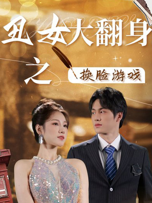 丑女大翻身之换脸游戏(30集) 丑女大翻身之换脸游戏(30集)在哪个app能看