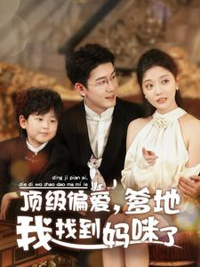 《顶级偏爱，爹地我找到妈咪了》（34集）短剧免费畅享全集看