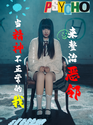 《当精神不正常的我来整治恶邻》（29集）看短剧全集爽快追剧