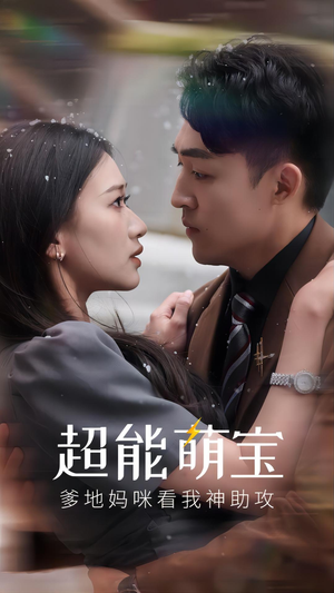 《超能萌宝，爹地妈咪看我神助攻》（82集）免费短剧在线看全集