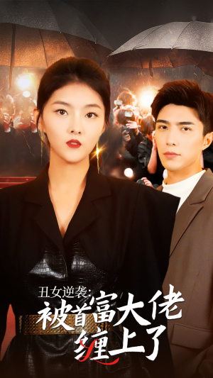 丑女逆袭:被首富大佬缠上了(30集) 丑女逆袭:被首富大佬缠上了(30集)短剧片段分享