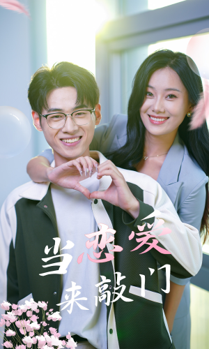 《当恋爱来敲门》（38集）热门短剧全集畅快看