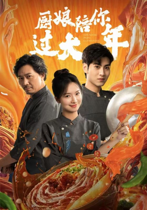 《厨娘陪你过大年》（39集）免费看短剧迎幸福新年