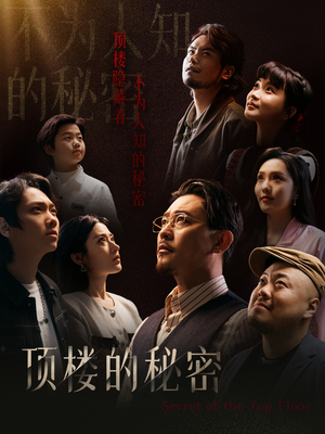 《顶楼的秘密》（30集）一口气追完短剧全集