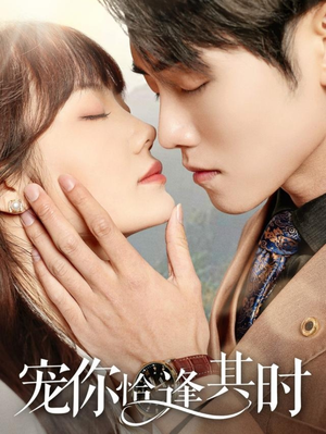 《宠你恰逢其时》（60集）短剧高清全集即刻看