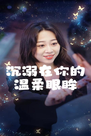 《沉溺在你的温柔眼眸》（34集）短剧精彩剧情连轴看