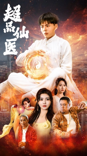 超品仙医(70集) 超品仙医(70集)热门短剧推荐