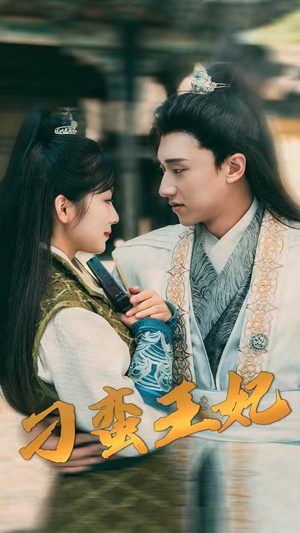 《刁蛮王妃》（93集）免费短剧畅快追到底