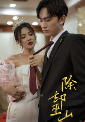 《除却巫山》（80集）免费短剧一集不落追完