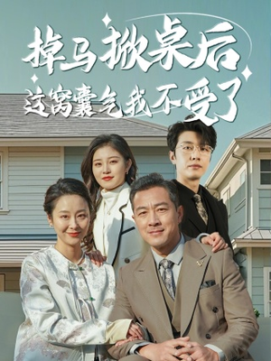 《掉马掀桌后这窝囊气我不受了》（44集）看短剧爆款剧情过足瘾