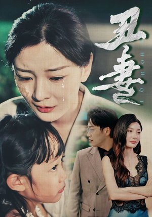 《丑妻》（66集）免费短剧畅享完整剧情