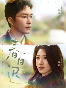 《春日迟》（73集）精彩短剧免费全集追完