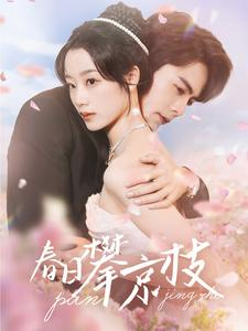 《春日攀京枝》（85集）免费在线看短剧全集