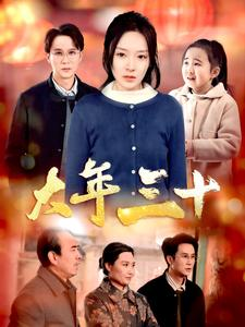 《大年三十》（34集）免费短剧全集尽情看