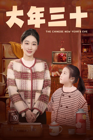 《大年三十》（43集）免费短剧全集看个够