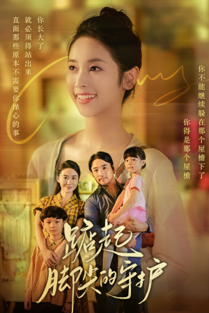 《踮起脚尖的守护》（66集）在线畅看短剧全集版