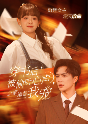 《穿书后全家偷听我心声》（61集）全集短剧免费在线赏