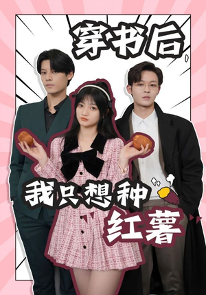《穿书后，我只想种红薯》（93集）免费短剧在线畅享看
