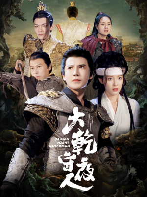 《大乾守夜人》（71集）热门短剧在线全集看