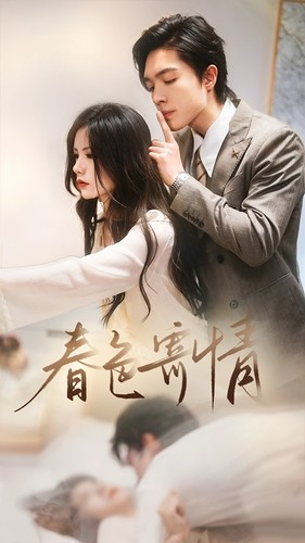 《春色寄情》（80集）在线畅享短剧免费看