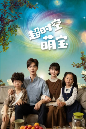 《超时空萌宝》（90集）看短剧全集精彩不停歇