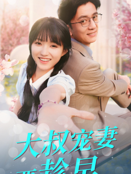 《大叔宠妻要趁早》（68集）短剧在线看甜蜜满屏