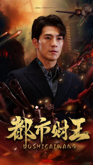 《都市财王》（91集）热门短剧精彩不停追看