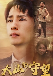 《大山的守望》（40集）畅享短剧完整版在线看