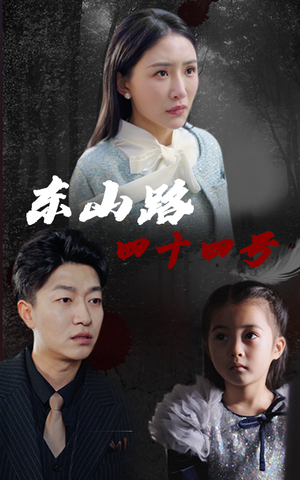 《东山路四十四号》（32集）在线畅享短剧全集追