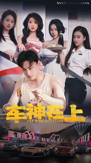 《车神在上&飞驰人生之教练在上》（93集）免费看短剧全程过瘾