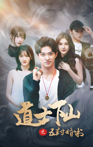 《道士下山之五封婚书》（30集）短剧爆款全集随心看