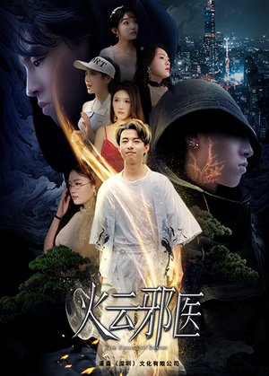 《火云邪医》（88集）免费短剧畅享追剧时光