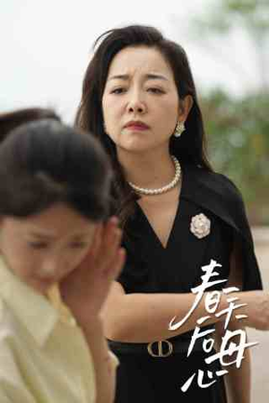 《春天后母心》（65集）免费短剧完整版在线追