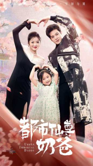 《都市仙尊奶爸》（88集）热门短剧全集在线赏