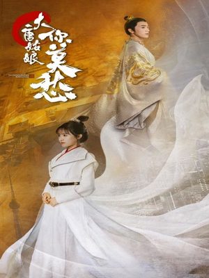 大唐姑娘你莫愁(87集) 大唐姑娘你莫愁(87集)最新热剧免费看