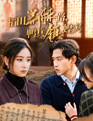 《稻田荆棘路，鸭兵镇蝗灾》（35集）全集短剧免费畅享追剧