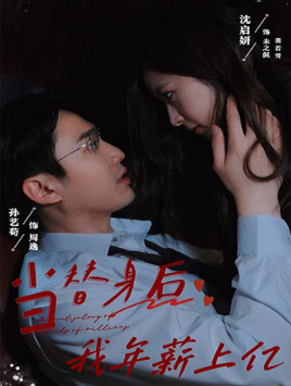 《当替身后我年薪上亿》（32集）短剧一集不落全追完