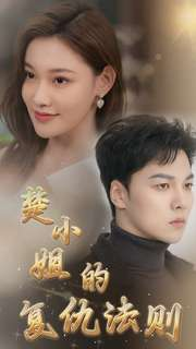 《楚小姐的复仇法则》（75集）短剧全集在线免费追