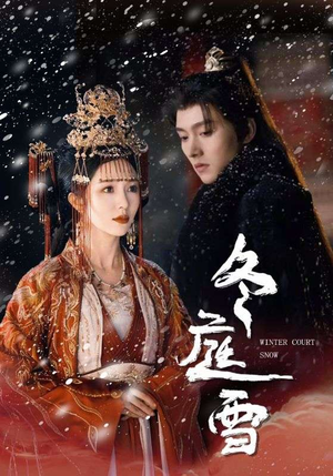 《冬庭雪》（45集）畅享短剧全集免费观看