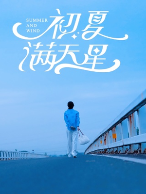 《初夏满天星》（75集）免费短剧在线全集看