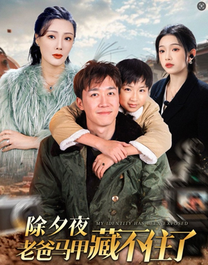 《除夕夜老爸马甲藏不住了》（35集）全集短剧在线追个痛快