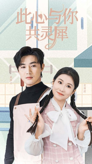 《此心与你共灵犀》（30集）短剧在线追全集好过瘾