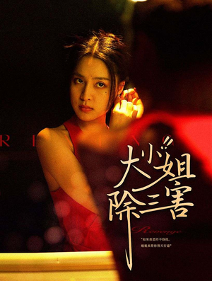 大小姐除三害(59集) 大小姐除三害(59集)高清画质免费看