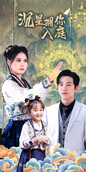 沉星拥你入庭(59集) 沉星拥你入庭(59集)穿越短剧推荐